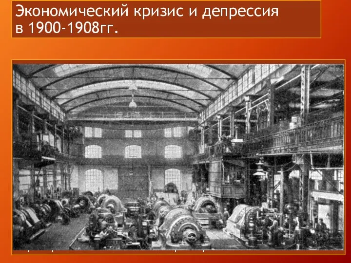 В 1900-1903 гг. Россия вместе с другими развитыми странами переживает жестокий кризис,