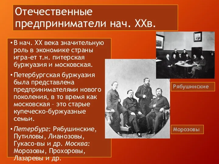 Отечественные предприниматели нач. XXв. В нач. XX века значительную роль в экономике