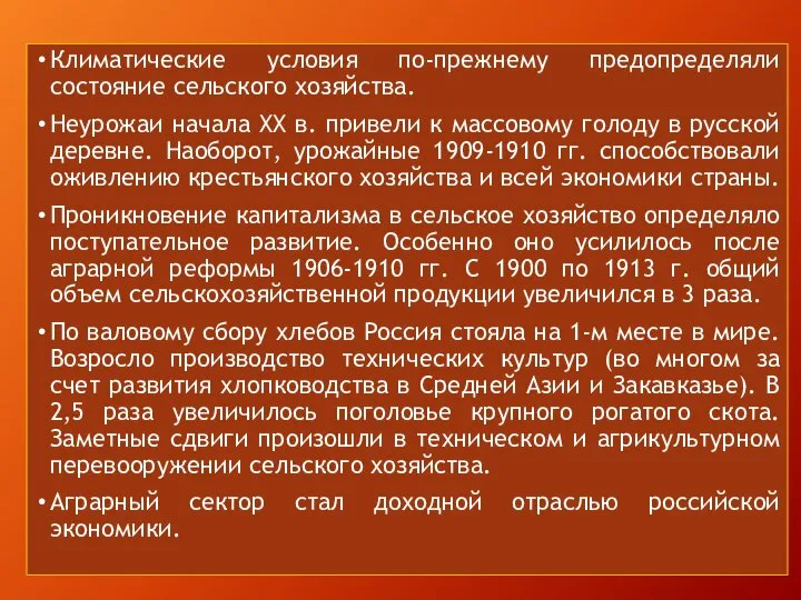 Климатические условия по-прежнему предопределяли состояние сельского хозяйства. Неурожаи начала XX в. привели