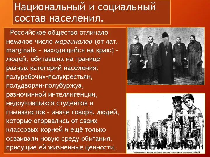 Национальный и социальный состав населения. Российское общество отличало немалое число маргиналов (от