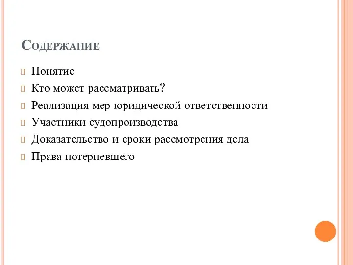 Содержание Понятие Кто может рассматривать? Реализация мер юридической ответственности Участники судопроизводства Доказательство