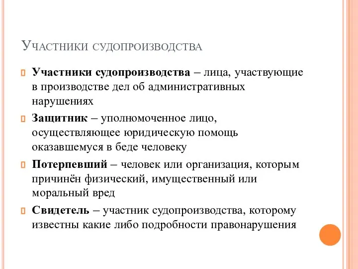 Участники судопроизводства Участники судопроизводства – лица, участвующие в производстве дел об административных