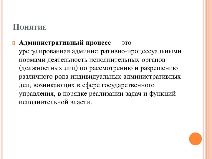 Понятие Административный процесс — это урегулированная административно-процессуальными нормами деятельность исполнительных органов (должностных