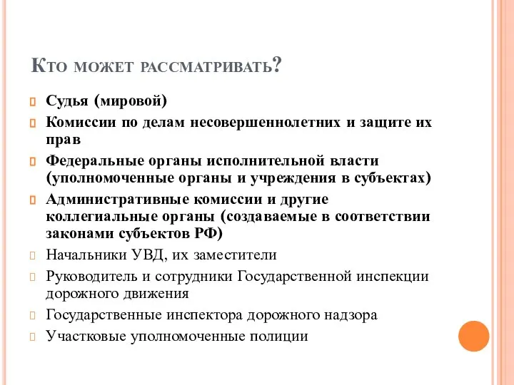 Кто может рассматривать? Судья (мировой) Комиссии по делам несовершеннолетних и защите их