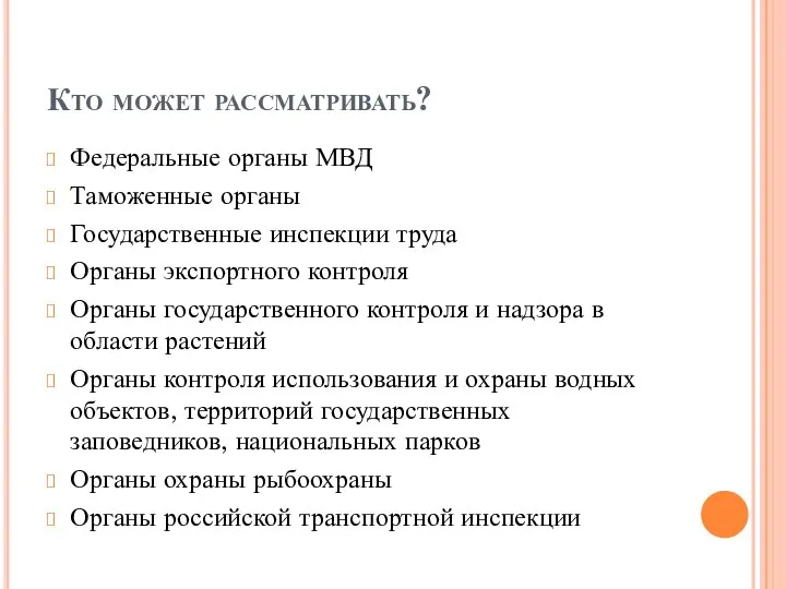 Кто может рассматривать? Федеральные органы МВД Таможенные органы Государственные инспекции труда Органы