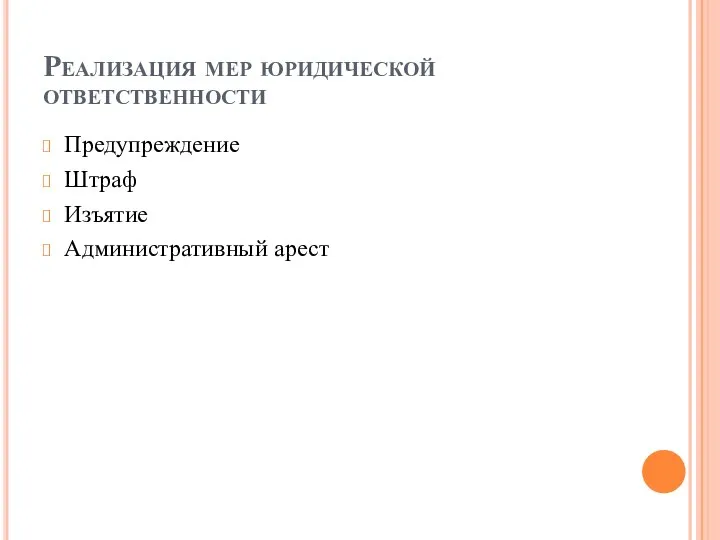 Реализация мер юридической ответственности Предупреждение Штраф Изъятие Административный арест