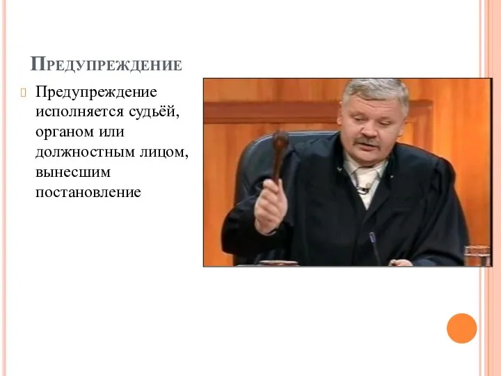 Предупреждение Предупреждение исполняется судьёй, органом или должностным лицом, вынесшим постановление