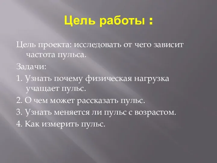 Цель работы : Цель проекта: исследовать от чего зависит частота пульса. Задачи: