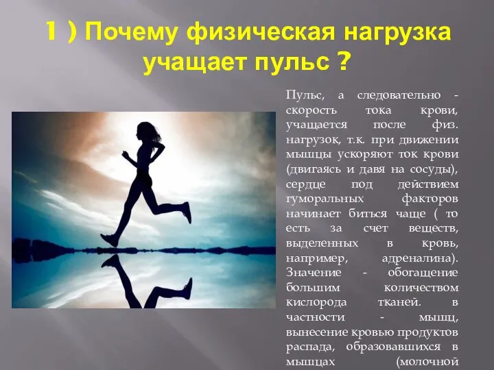 1 ) Почему физическая нагрузка учащает пульс ? Пульс, а следовательно -