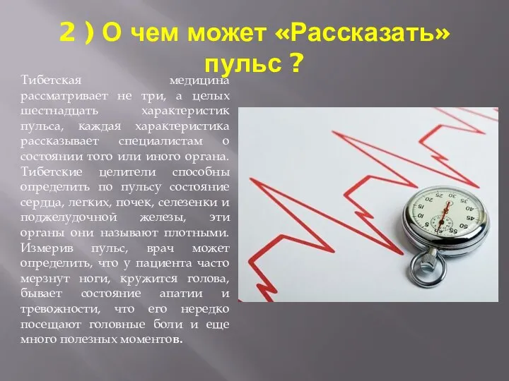 2 ) О чем может «Рассказать» пульс ? Тибетская медицина рассматривает не