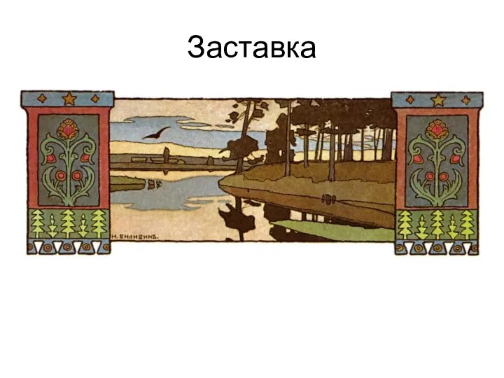 Заставка