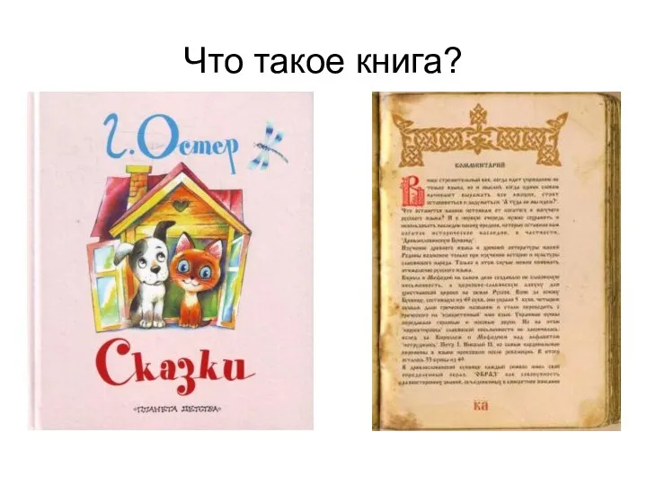 Что такое книга?