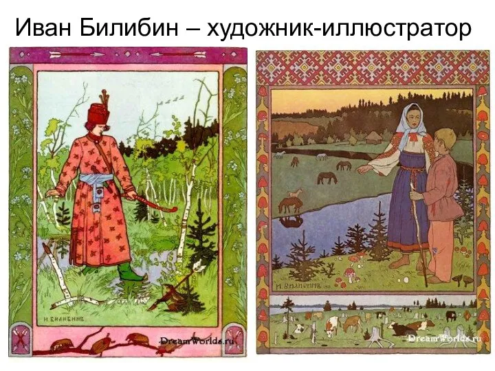 Иван Билибин – художник-иллюстратор