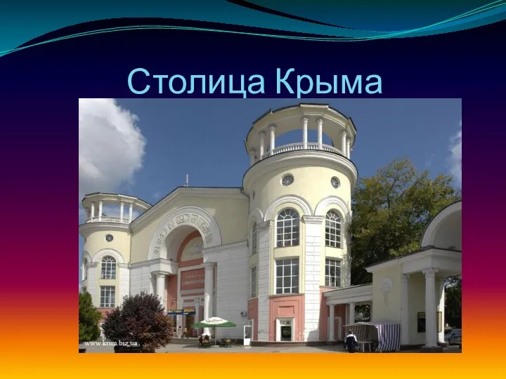 Столица Крыма