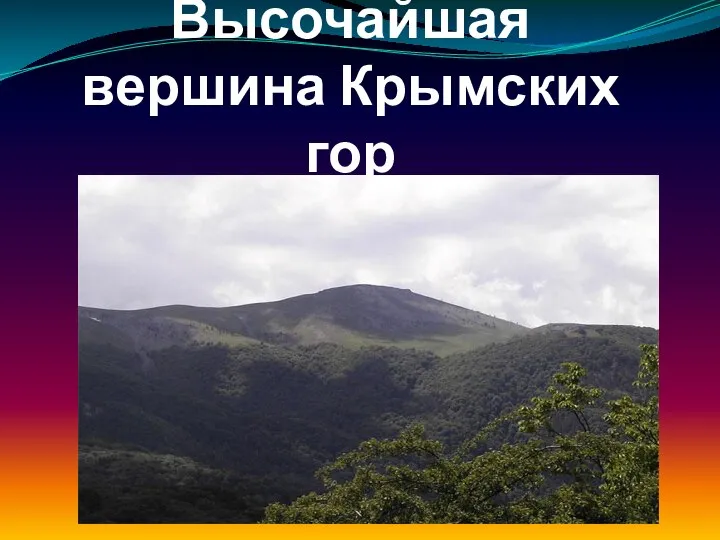 Высочайшая вершина Крымских гор