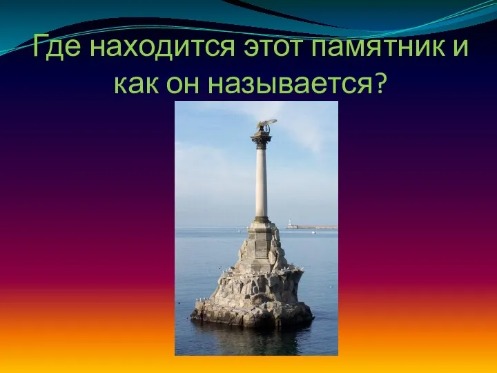 Где находится этот памятник и как он называется?