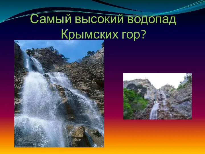 Самый высокий водопад Крымских гор?