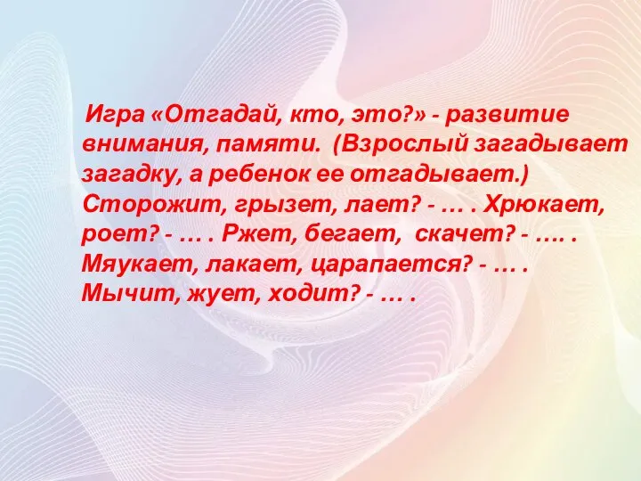 Игра «Отгадай, кто, это?» - развитие внимания, памяти. (Взрослый загадывает загадку, а