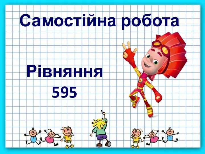 Самостійна робота Рівняння 595