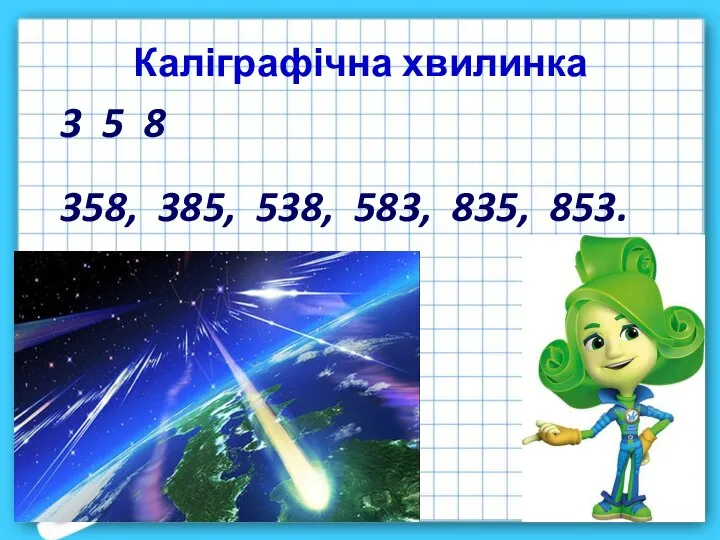 3 5 8 358, 385, 538, 583, 835, 853. Каліграфічна хвилинка