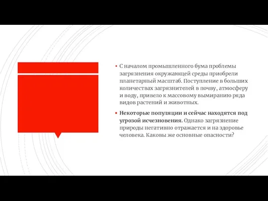 С началом промышленного бума проблемы загрязнения окружающей среды приобрели планетарный масштаб. Поступление