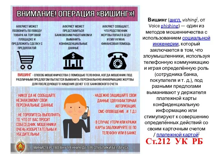 Вишинг (англ. vishing[, от Voice phishing) — один из методов мошенничества с