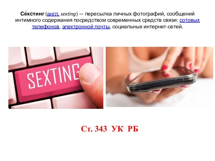 Се́кстинг (англ. sexting) — пересылка личных фотографий, сообщений интимного содержания посредством современных