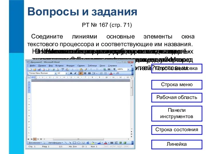 Назовите основные структурные единицы текстового документа. Вопросы и задания В чём основные