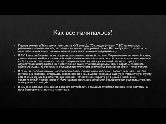 Как все начиналось? Первые элементы Тыла армии появились в XVII веке. До