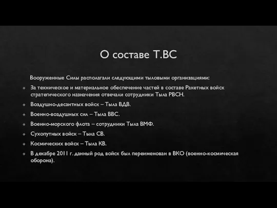 О составе Т.ВС Вооруженные Силы располагали следующими тыловыми организациями: За техническое и