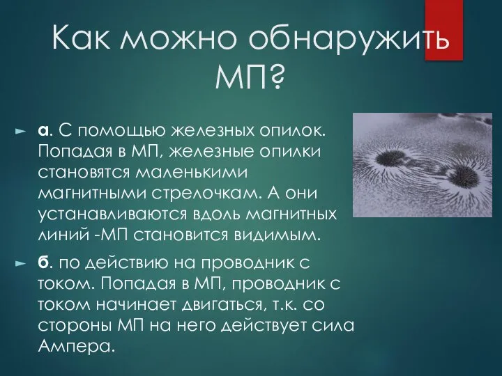 Как можно обнаружить МП? а. С помощью железных опилок. Попадая в МП,