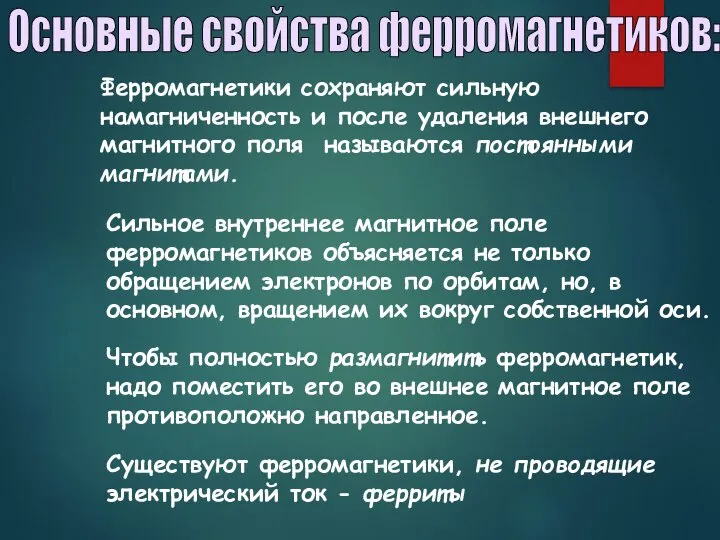 Основные свойства ферромагнетиков: Ферромагнетики сохраняют сильную намагниченность и после удаления внешнего магнитного