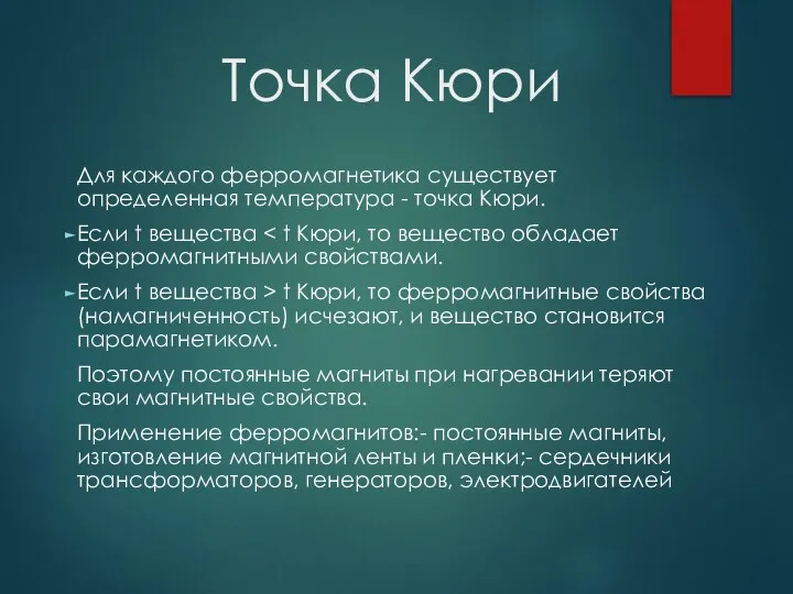 Точка Кюри Для каждого ферромагнетика существует определенная температура - точка Кюри. Если