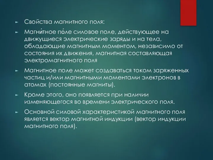 Свойства магнитного поля: Магни́тное по́ле силовое поле, действующее на движущиеся электрические заряды