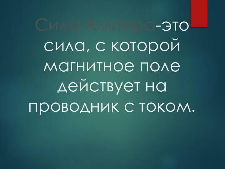 Сила Ампера-это сила, с которой магнитное поле действует на проводник с током.