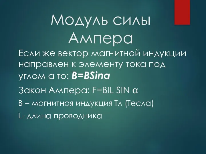 Модуль силы Ампера Если же вектор магнитной индукции направлен к элементу тока