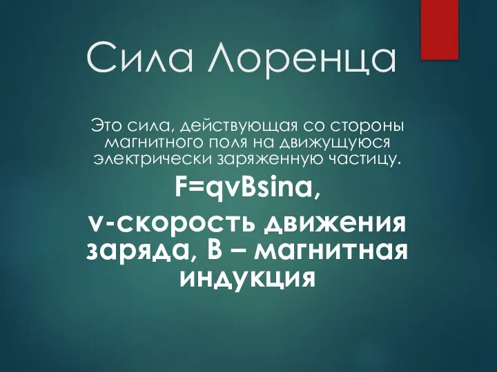 Сила Лоренца Это сила, действующая со стороны магнитного поля на движущуюся электрически