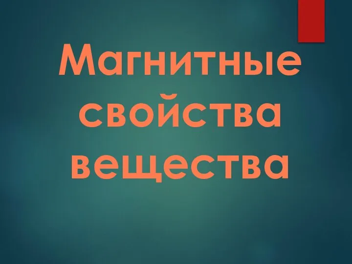 Магнитные свойства вещества