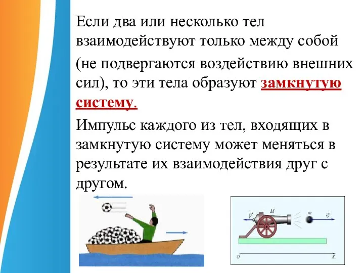 Если два или несколько тел взаимодействуют только между собой (не подвергаются воздействию