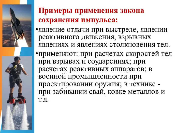 Примеры применения закона сохранения импульса: явление отдачи при выстреле, явлении реактивного движения,