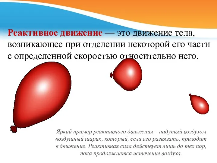 Реактивное движение — это движение тела, возникающее при отделении некоторой его части