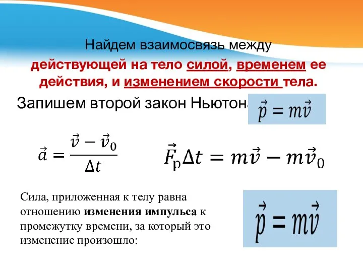 Найдем взаимосвязь между действующей на тело силой, временем ее действия, и изменением