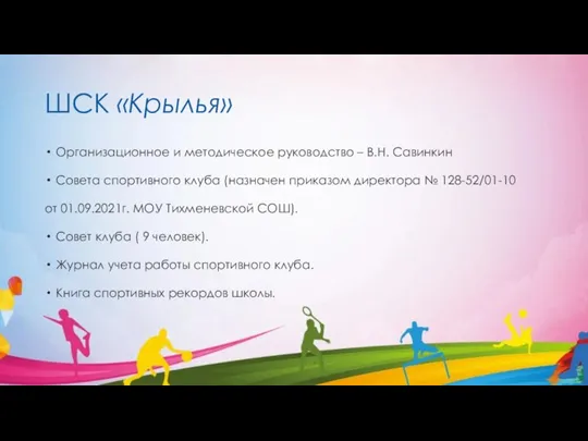 ШСК «Крылья» Организационное и методическое руководство – В.Н. Савинкин Совета спортивного клуба