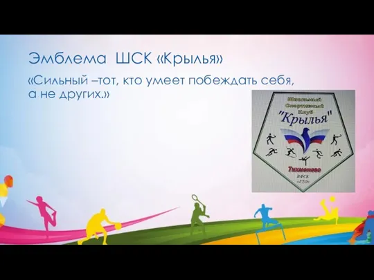 Эмблема ШСК «Крылья» «Сильный –тот, кто умеет побеждать себя, а не других.»
