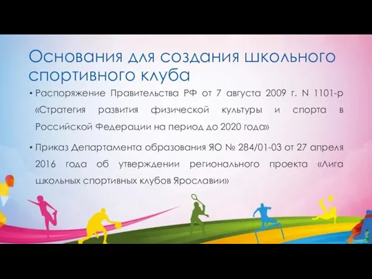 Основания для создания школьного спортивного клуба Распоряжение Правительства РФ от 7 августа