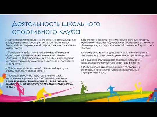 Деятельность школьного спортивного клуба 1. Организация и проведение спортивных, физкультурных и оздоровительных