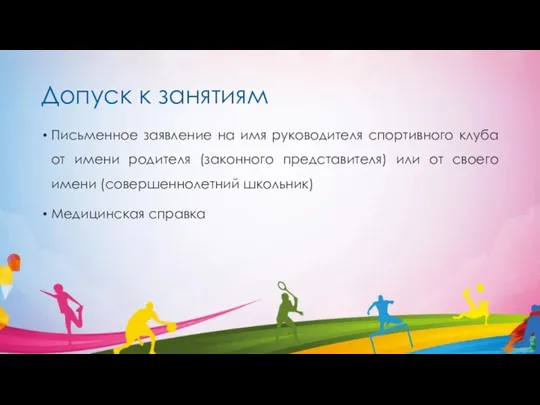 Допуск к занятиям Письменное заявление на имя руководителя спортивного клуба от имени