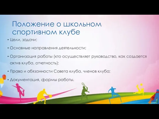 Положение о школьном спортивном клубе Цели, задачи; Основные направления деятельности; Организация работы