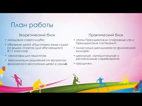 План работы Теоретический блок заседания совета клуба; обучение детей «Подготовка юных судей