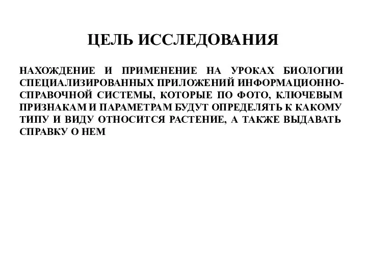 НАХОЖДЕНИЕ И ПРИМЕНЕНИЕ НА УРОКАХ БИОЛОГИИ СПЕЦИАЛИЗИРОВАННЫХ ПРИЛОЖЕНИЙ ИНФОРМАЦИОННО-СПРАВОЧНОЙ СИСТЕМЫ, КОТОРЫЕ ПО